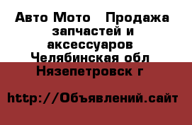 Авто Мото - Продажа запчастей и аксессуаров. Челябинская обл.,Нязепетровск г.